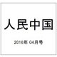 人民中国 2016年 04月号 [雑誌]
