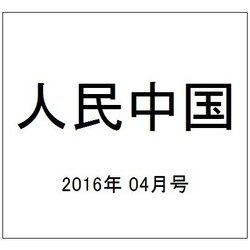 人民中国 2016年 04月号 [雑誌]