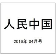 人民中国 2016年 04月号 [雑誌]