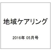 地域ケアリング 2016年 05月号 [雑誌]