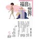 福音と世界 2016年 05月号 [雑誌]
