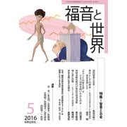 福音と世界 2016年 05月号 [雑誌]