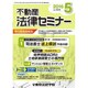 不動産法律セミナー 2016年 05月号 [雑誌]