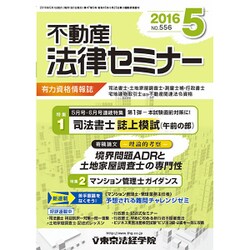 不動産法律セミナー 2016年 05月号 [雑誌]