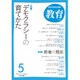 教育 2016年 05月号 [雑誌]
