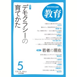 教育 2016年 05月号 [雑誌]