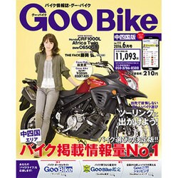 GooBike中四国版 2016年 06月号 [雑誌]