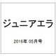 ジュニアエラ 2016年 05月号 [雑誌]