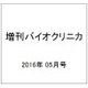 増刊バイオクリニカ 2016年 05月号 [雑誌]