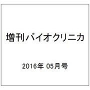 増刊バイオクリニカ 2016年 05月号 [雑誌]