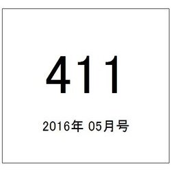 411(フォーワンワン) 2016年 05月号 [雑誌]