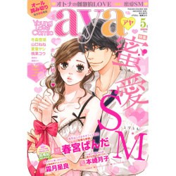 ヨドバシ Com Young Love Comic Aya ヤング ラブ コミック アヤ 16年 05月号 雑誌 通販 全品無料配達