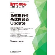 医学のあゆみ 2016年 4/9号 [雑誌]