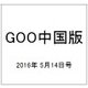 GOO中国版 2016年 5/14号 [雑誌]
