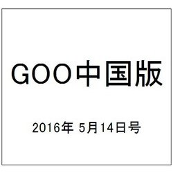 GOO中国版 2016年 5/14号 [雑誌]