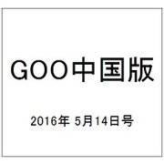 GOO中国版 2016年 5/14号 [雑誌]