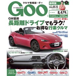 GOO 静岡版 2016年 5/15号 vol.621 [雑誌]
