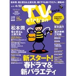 TV Station (テレビ・ステーション) 関東版 2016年 4/9号 [雑誌]