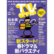 TV Station (テレビ・ステーション) 関東版 2016年 4/9号 [雑誌]