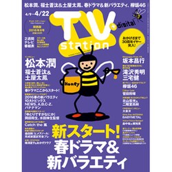 TV Station (テレビ・ステーション) 関西版 2016年 4/9号 [雑誌]