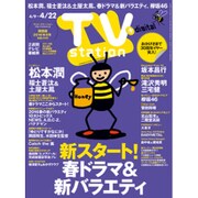 TV Station (テレビ・ステーション) 関西版 2016年 4/9号 [雑誌]