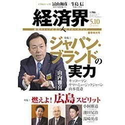 経済界 2016年 5/10号 [雑誌]