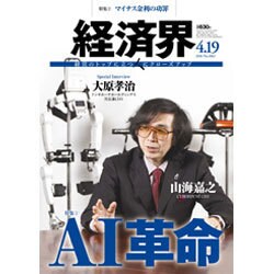 経済界 2016年 4/19号 [雑誌]