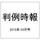 判例時報 2016年 4/1号 No.2283 [雑誌]