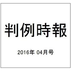 判例時報 2016年 4/1号 No.2283 [雑誌]