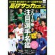 高校サッカーダイジェスト 2016年 5/25号 [雑誌]