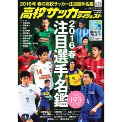 ヨドバシ Com 高校サッカーダイジェスト 16年 5 25号 雑誌 通販 全品無料配達