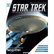 スタートレック・スターシップコレクション 2016年 5/3号（50） [雑誌]