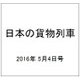日本の貨物列車 2016年 5/4号（134） [雑誌]