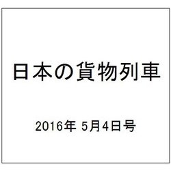 日本の貨物列車 2016年 5/4号（134） [雑誌]