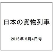 日本の貨物列車 2016年 5/4号（134） [雑誌]