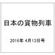日本の貨物列車 2016年 4/13号（131） [雑誌]