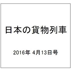 日本の貨物列車 2016年 4/13号（131） [雑誌]