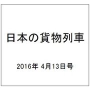 日本の貨物列車 2016年 4/13号（131） [雑誌]