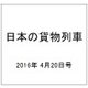 日本の貨物列車 2016年 4/20号（132） [雑誌]