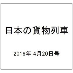 日本の貨物列車 2016年 4/20号（132） [雑誌]