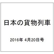 日本の貨物列車 2016年 4/20号（132） [雑誌]