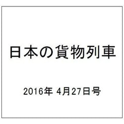 日本の貨物列車 2016年 4/27号（133） [雑誌]