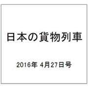日本の貨物列車 2016年 4/27号（133） [雑誌]