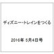 ディズニー・トレインをつくる 2016年 5/4号（68） [雑誌]