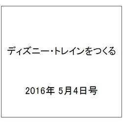ディズニー・トレインをつくる 2016年 5/4号（68） [雑誌]