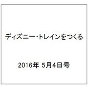 ディズニー・トレインをつくる 2016年 5/4号（68） [雑誌]
