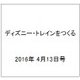 ディズニー・トレインをつくる 2016年 4/13号（65） [雑誌]