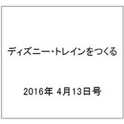 ディズニー・トレインをつくる 2016年 4/13号（65） [雑誌]