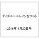 ディズニー・トレインをつくる 2016年 4/20号（66） [雑誌]