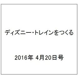 ディズニー・トレインをつくる 2016年 4/20号（66） [雑誌]